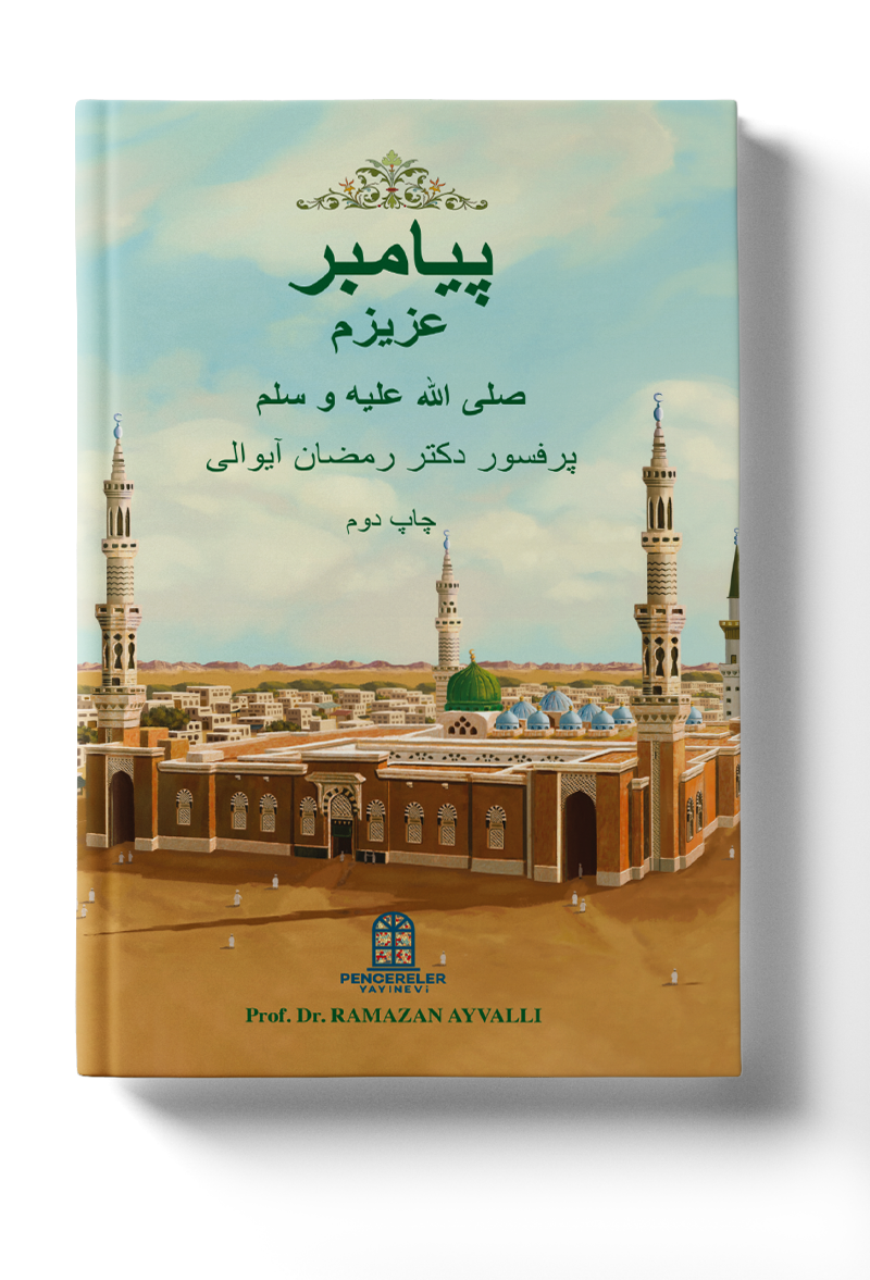 پیامبر عزیزم صلی هللا علیه و سلم