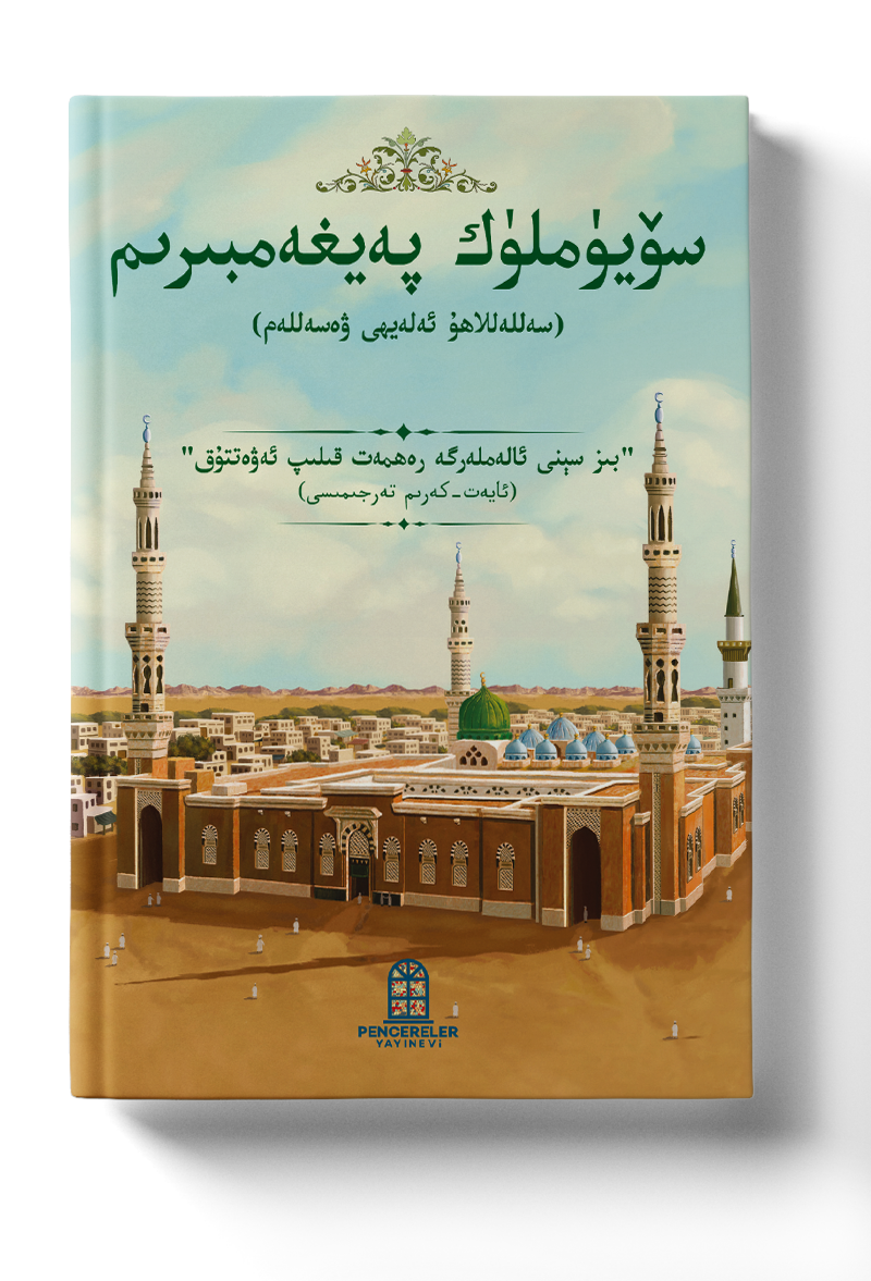 پهيغهمبىرىمسۆيۈملۈك